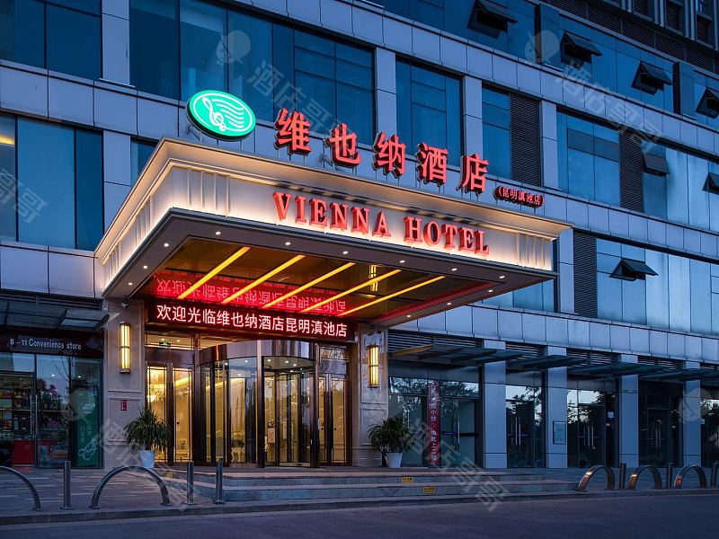 维也纳酒店(昆明滇池万达店)